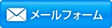 メールフォーム