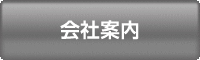 会社案内