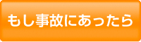 もし事故にあったら