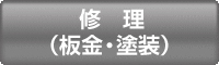 修理