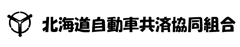 北海道自動車共済協同組合