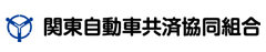 関東自動車共済協同組合