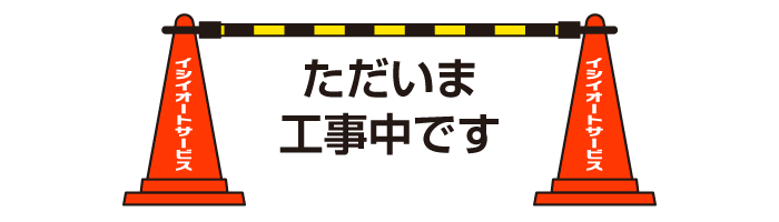 工事中